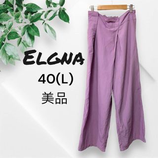 【美品】Elgna カジュアルワイドパンツ パープル お洒落デザイン 40 L(カジュアルパンツ)
