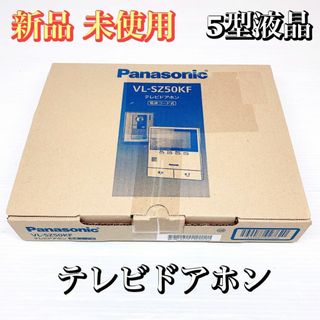 【新品★未使用】パナソニック テレビドアホン VL-SZ50KF 親機のみ 5型