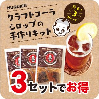 クラフトコーラのスパイスミックス　1袋（約3〜5杯分）✖️3セット(ソフトドリンク)