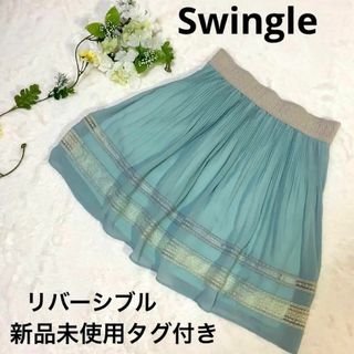 【新品未使用】Swingle スウィングル 定価13,650 リバーシブル S(ひざ丈スカート)