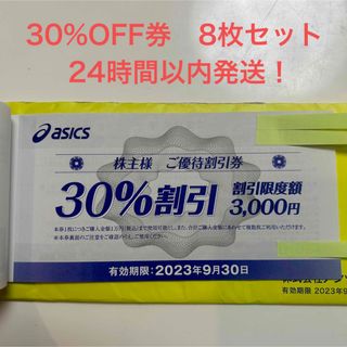 アシックス(asics)のアシックス株主優待割引券　30%割引8枚セット(ショッピング)