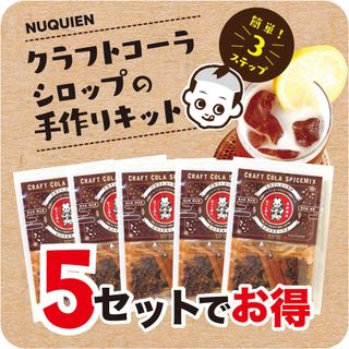 クラフトコーラのスパイスミックス　1袋（約3〜5杯分）×５セット(ソフトドリンク)