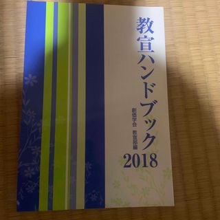 創価学会　教宣ハンドブック2018(人文/社会)