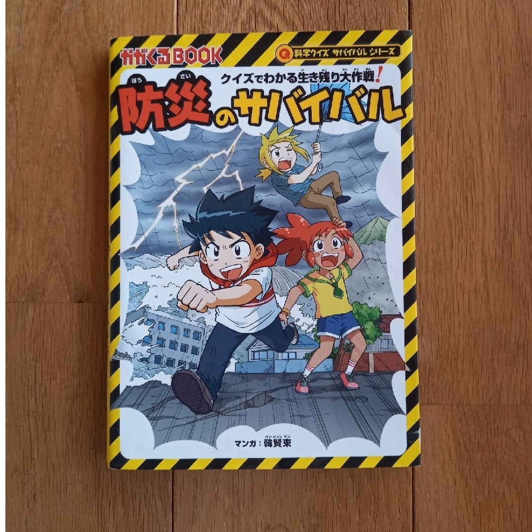 防災のサバイバル クイズでわかる生き残り大作戦！ エンタメ/ホビーの本(絵本/児童書)の商品写真