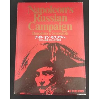 ナポレオンモスクワへ　ボロディノ、スモレンスク会戦　アドテクノス　ボードゲーム