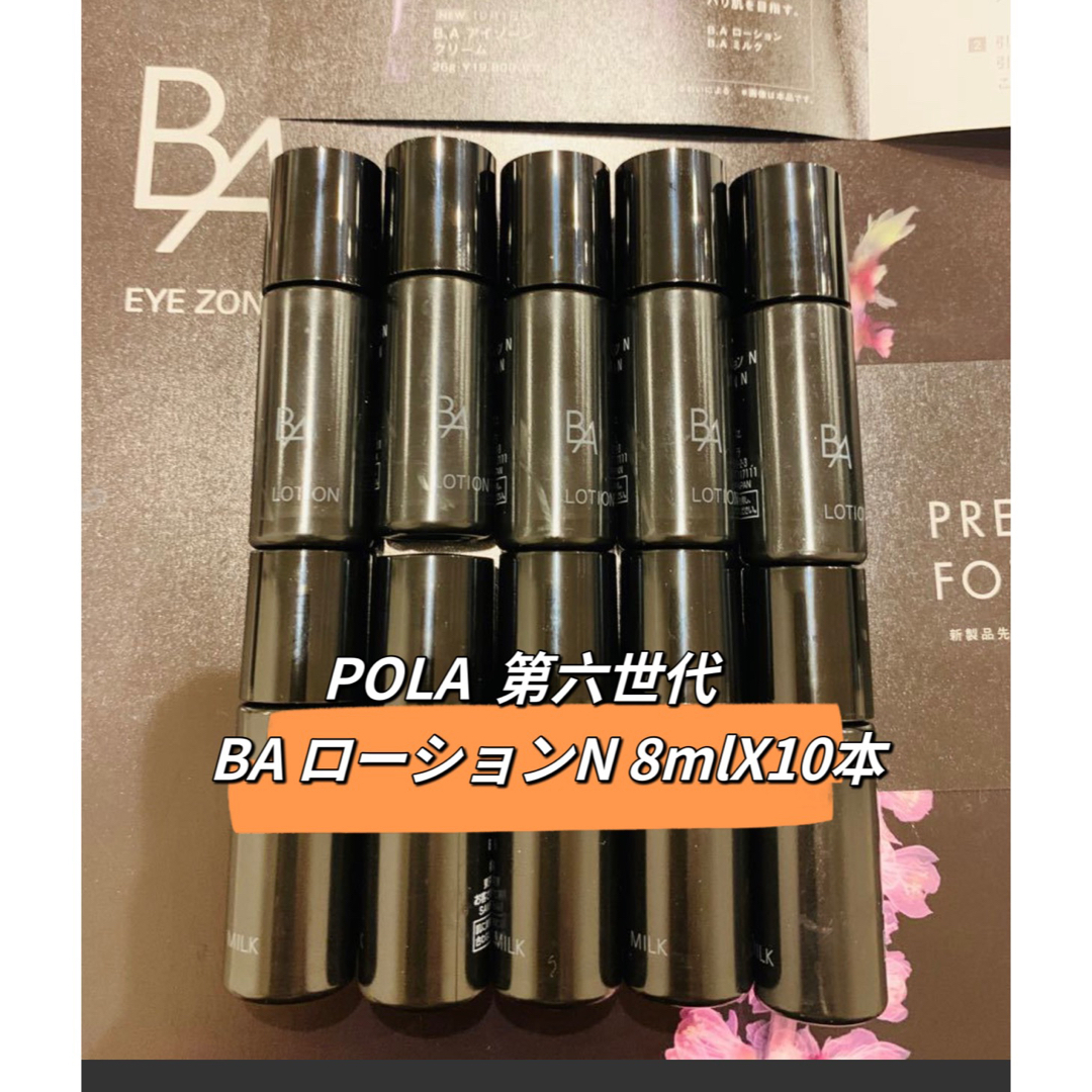 POLA 第六世代 BA ローションN 8mlX10本 箱無し | フリマアプリ ラクマ