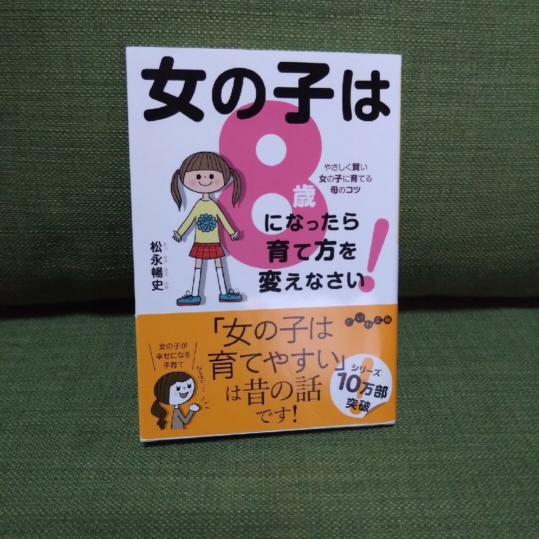 女の子は８歳になったら育て方を変えなさい！ やさしく賢い女の子に育てる母のコツ エンタメ/ホビーの本(その他)の商品写真