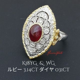 K18YG & WG◯ルビー3.14ct✨ダイヤ0.31ctリング✨デザイン素敵(リング(指輪))