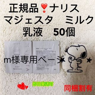 ナリスケショウヒン(ナリス化粧品)のm様専用(乳液/ミルク)