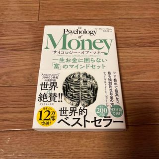 サイコロジー・オブ・マネー 一生お金に困らない「富」のマインドセット(その他)