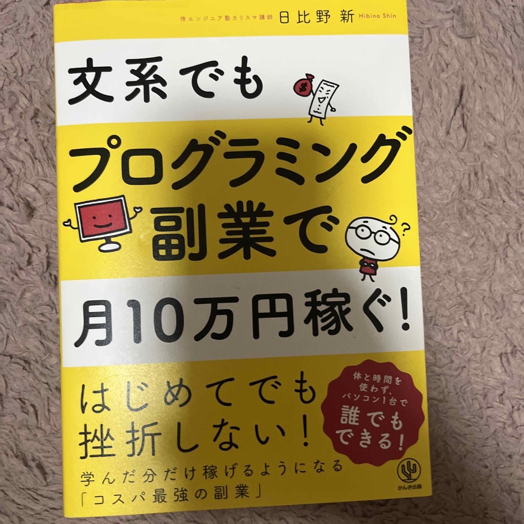 文系でもプログラミング副業で月１０万円稼ぐ！　中古 エンタメ/ホビーの本(その他)の商品写真