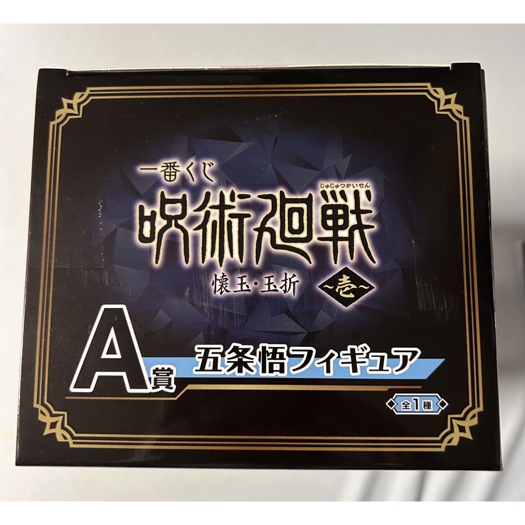 一番くじ　呪術廻戦　懐玉・玉折 A賞　五条 悟フィギュア　おまけ付き エンタメ/ホビーのおもちゃ/ぬいぐるみ(キャラクターグッズ)の商品写真