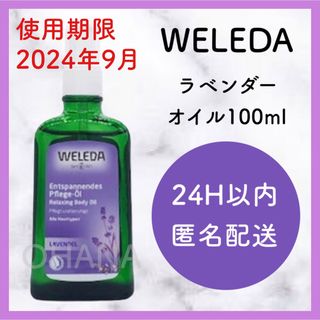 ヴェレダ(WELEDA)のWELEDA ラベンダー オイル 100ml 新品(ボディオイル)