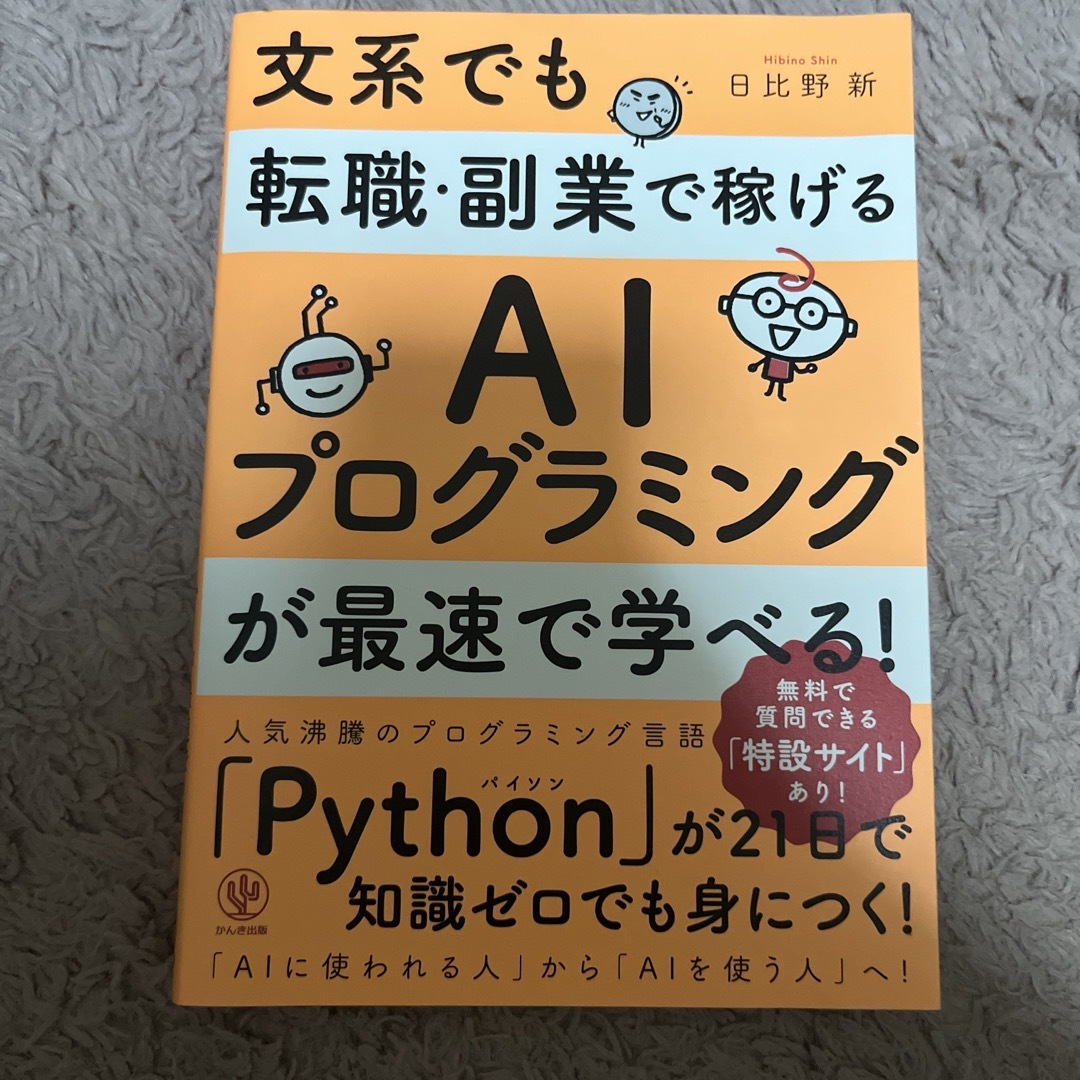 文系でも転職・副業で稼げるＡＩプログラミングが最速で学べる！ エンタメ/ホビーの本(ビジネス/経済)の商品写真