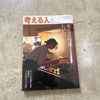 考える人　季刊誌2011年秋号　38号　考える料理(アート/エンタメ/ホビー)