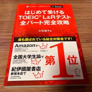 はじめて受けるＴＯＥＩＣ　Ｌ＆Ｒテスト全パート完全攻略(資格/検定)