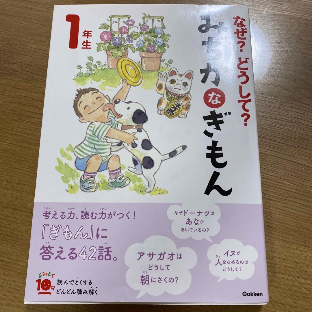 なぜ？どうして？みぢかなぎもん１年生 増補改訂版 エンタメ/ホビーの本(絵本/児童書)の商品写真