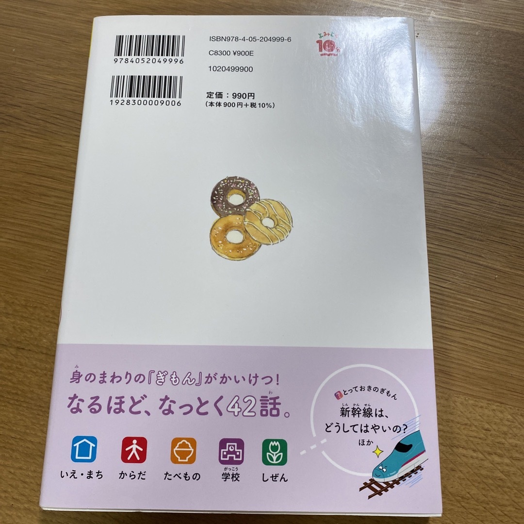 なぜ？どうして？みぢかなぎもん１年生 増補改訂版 エンタメ/ホビーの本(絵本/児童書)の商品写真