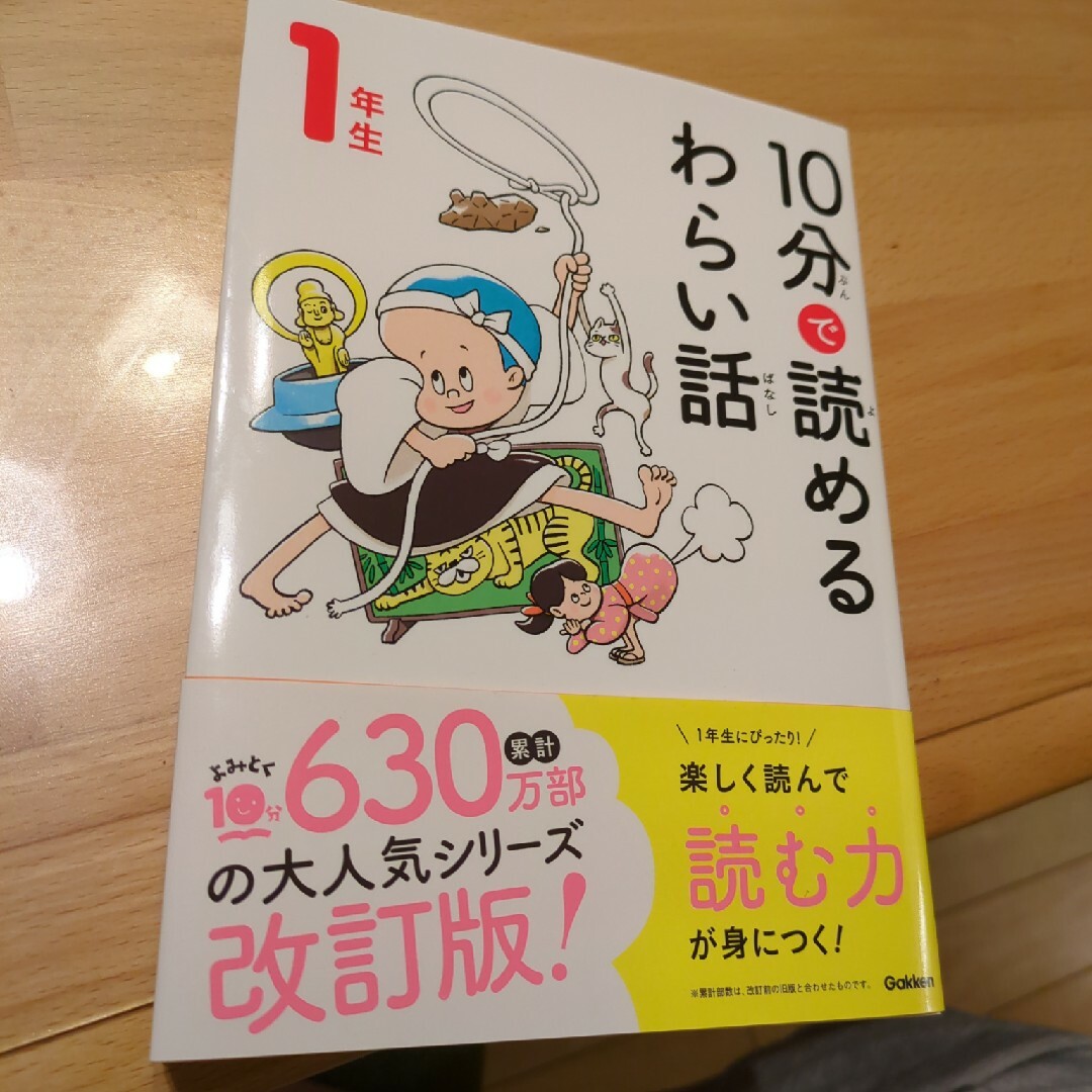 １０分で読めるわらい話　１年生 エンタメ/ホビーの本(絵本/児童書)の商品写真