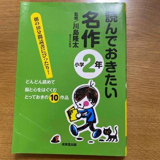 読んでおきたい名作 小学２年(絵本/児童書)