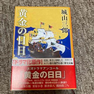 シンチョウブンコ(新潮文庫)の黄金の日日(文学/小説)