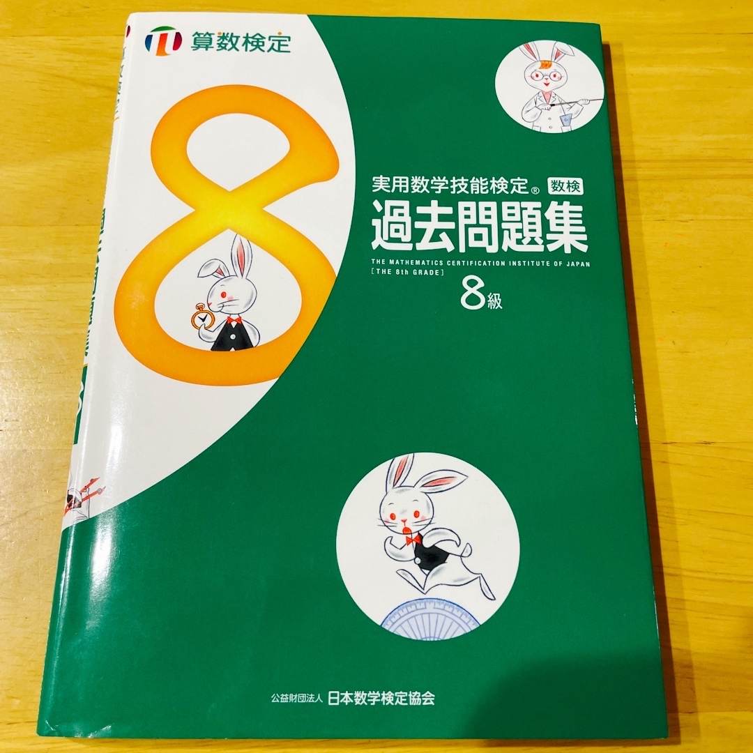 2022年度版　算数検定 過去問題集8級📕 エンタメ/ホビーの本(資格/検定)の商品写真