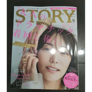 ストーリー９月号　STORY(ファッション)