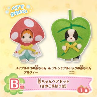 シルバニアファミリー(シルバニアファミリー)のB賞⭐︎赤ちゃんペアセット(きのこ&はっぱ)(キャラクターグッズ)