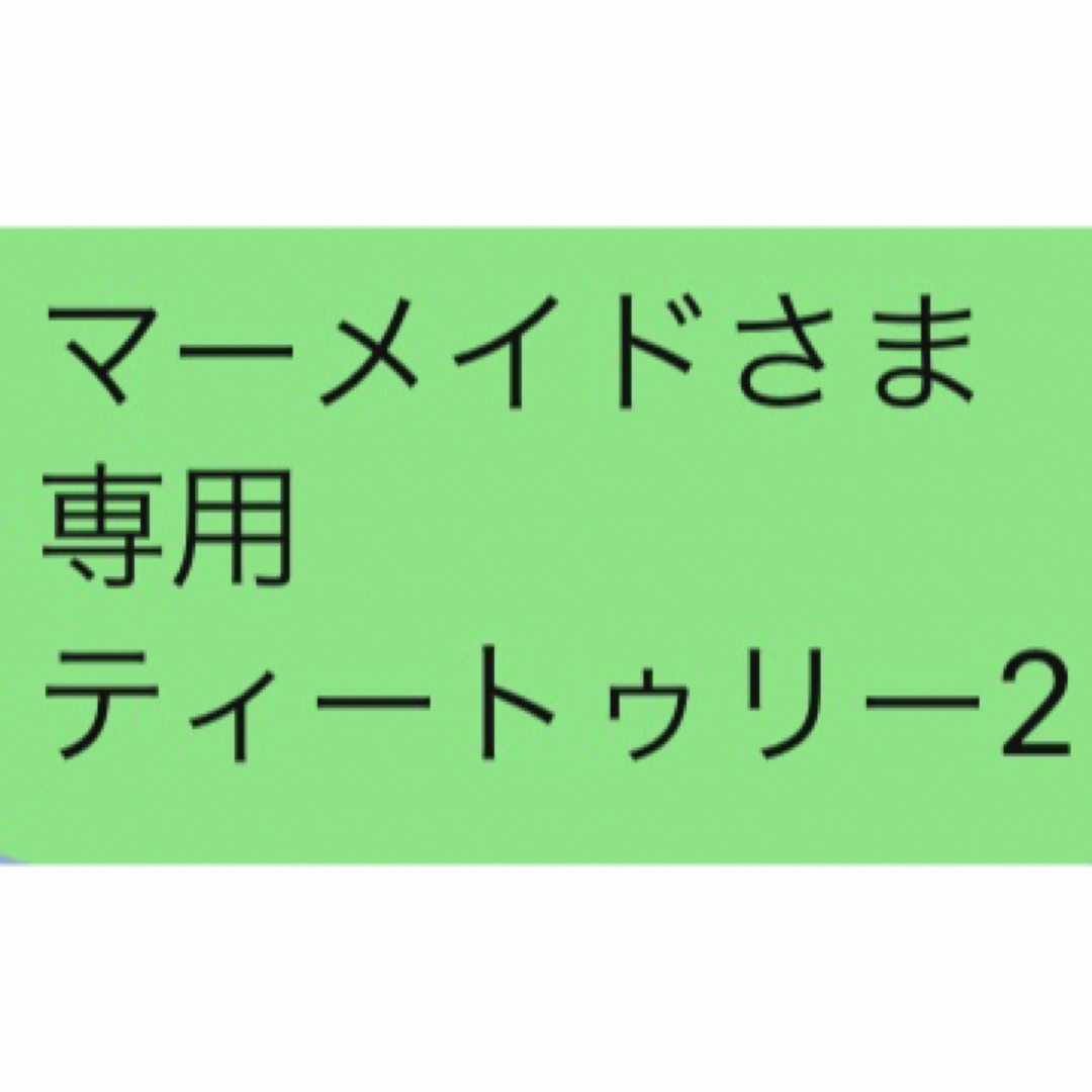 マーメイドさま 専用 ティートゥリー2