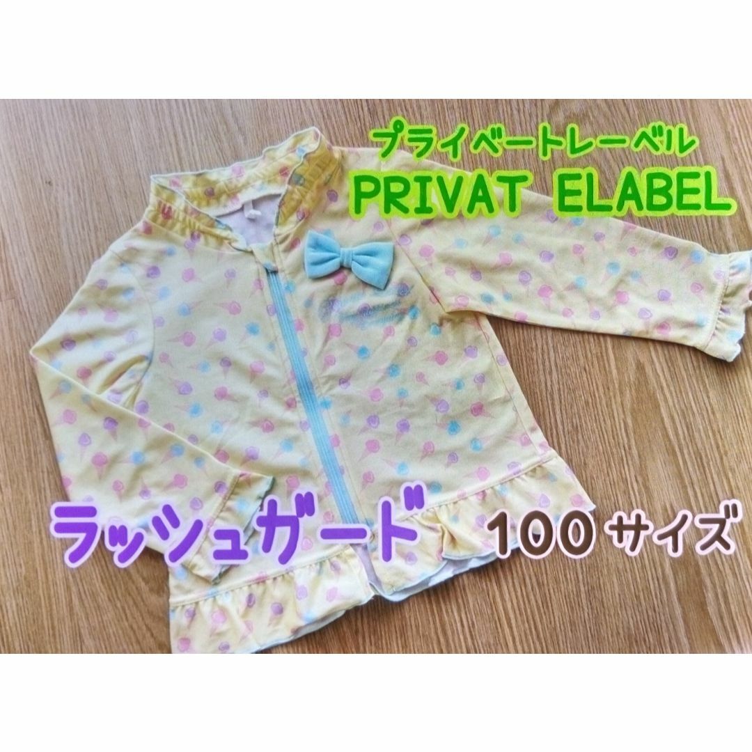 PRIVATE LABEL(プライベートレーベル)のプライベートレーベル ラッシュガード100サイズ キッズ/ベビー/マタニティのキッズ服女の子用(90cm~)(水着)の商品写真