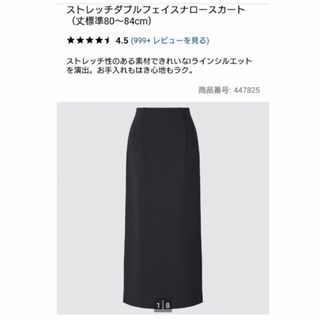 ユニクロ(UNIQLO)のUNIQLO ストレッチダブルフェイスナロースカート(ロングスカート)