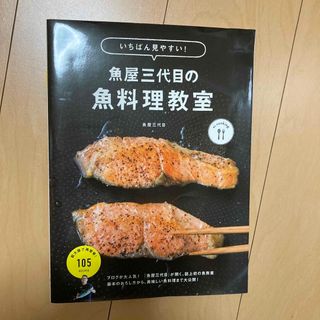 エイシュッパンシャ(エイ出版社)のいちばん見やすい！魚屋三代目の魚料理教室(料理/グルメ)