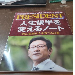 ダイヤモンドシャ(ダイヤモンド社)のPRESIDENT (プレジデント) 2023年 9/15号(ビジネス/経済/投資)