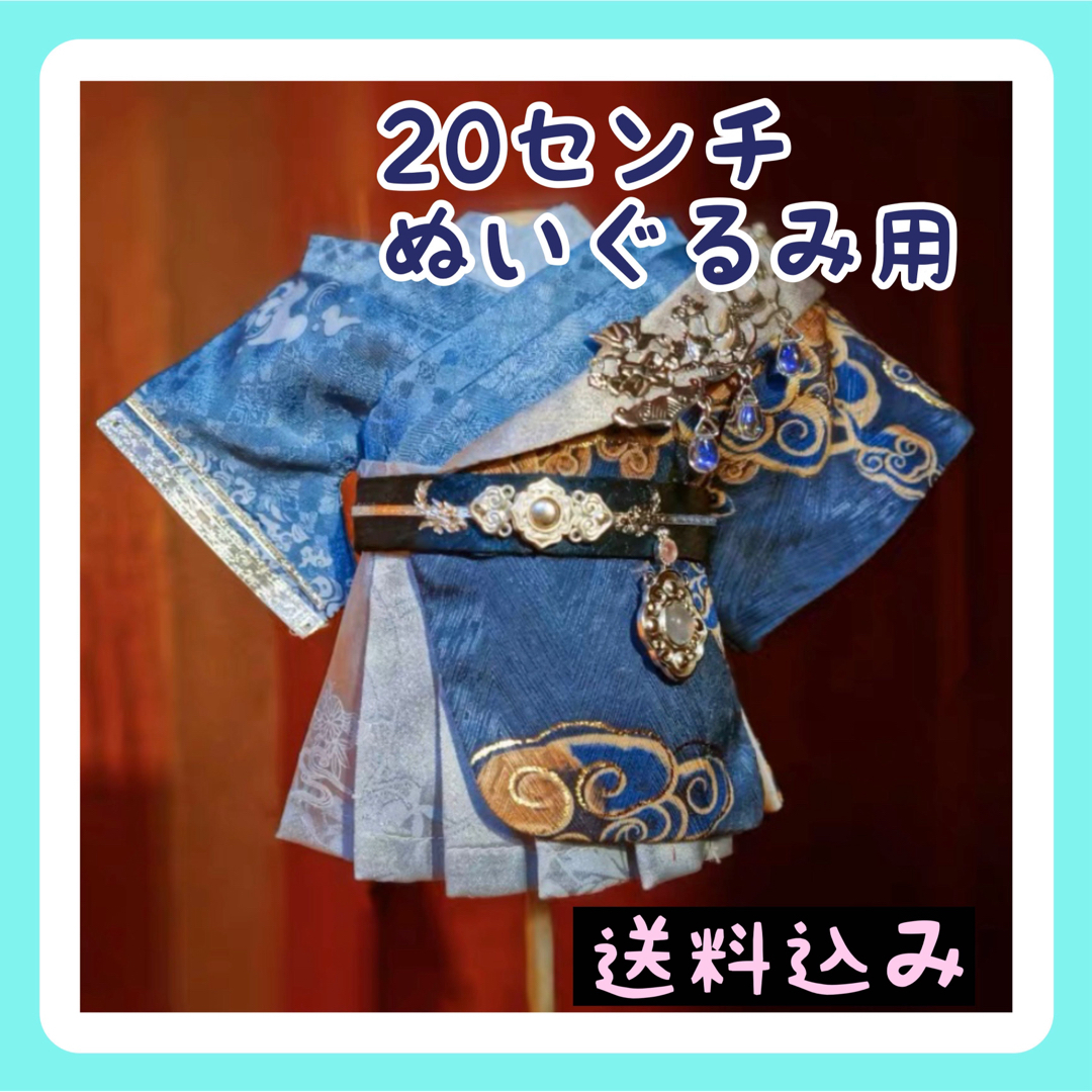 限定】新入荷 20cm ぬいぐるみ用 着せ替 古装服 和装 着物 肖戦 限定】新入荷 20cm ぬいぐるみ用 着せ替 古装服 和装 着物 肖戦