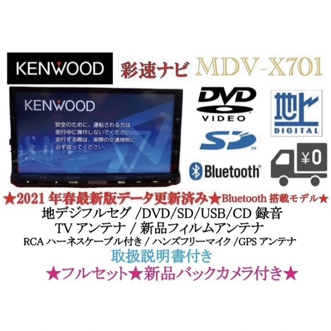 KENWOOD 最上級　MDV-X701 最新地図　新品バックカメラ付フルセット