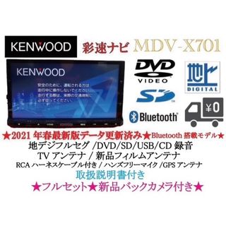 ケンウッド(KENWOOD)のKENWOOD 最上級　MDV-X701 最新地図　新品バックカメラ付フルセット(カーナビ/カーテレビ)