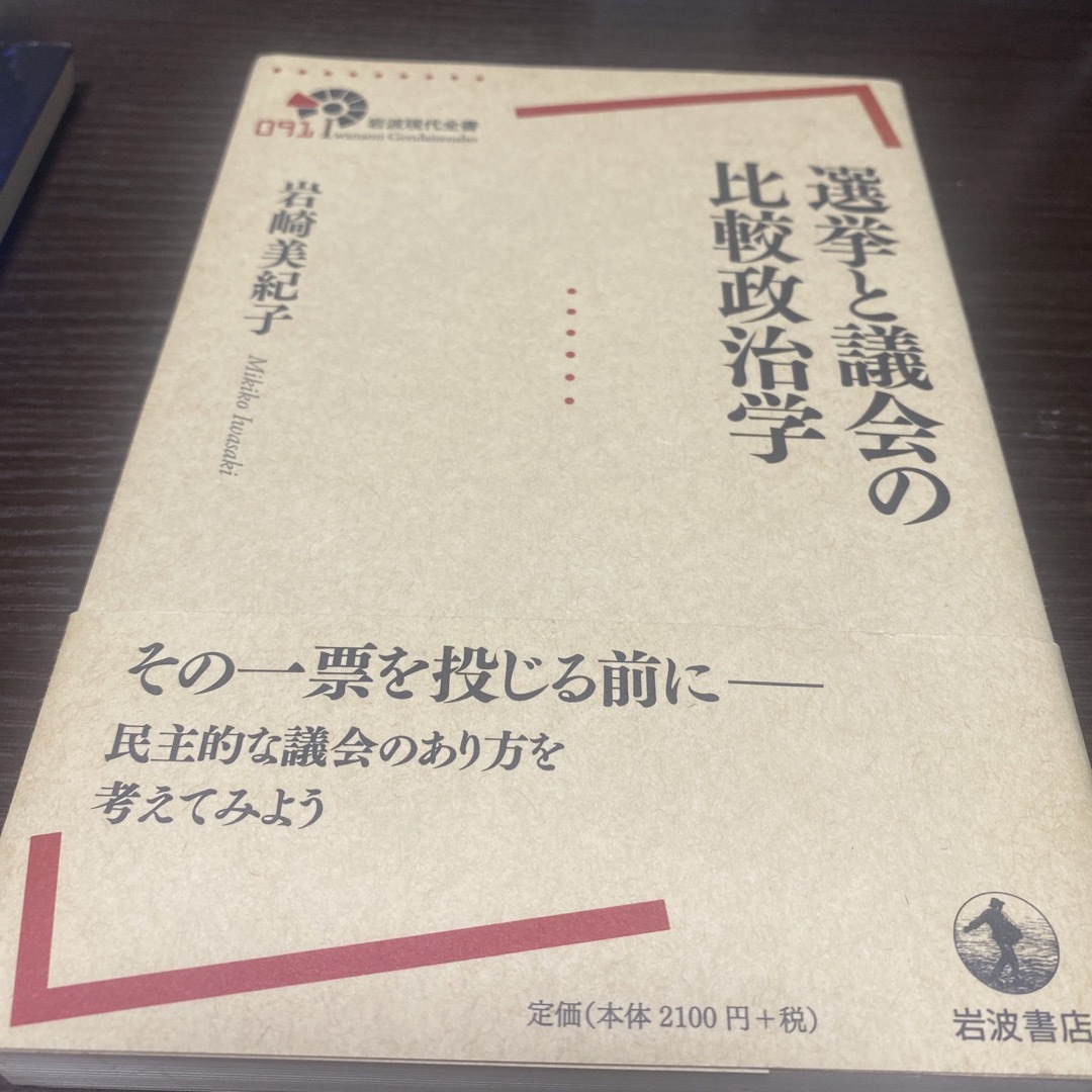 選挙と議会の比較政治学 エンタメ/ホビーの本(その他)の商品写真