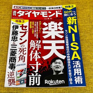 ダイヤモンドシャ(ダイヤモンド社)の週刊ダイヤモンド 8/5号 8月5日号 40%還元(ビジネス/経済)