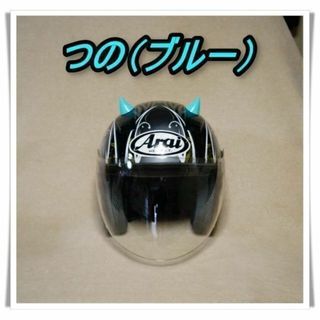 ② ヘルメット　つの　(ブルー）ツノ　バイク　自転車　オートバイ　角　鬼　オニ(装備/装具)