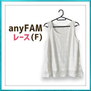 エニィファム(anyFAM)のanyFAM レース お洒落 大人可愛い ノースリーブ 春夏(その他)