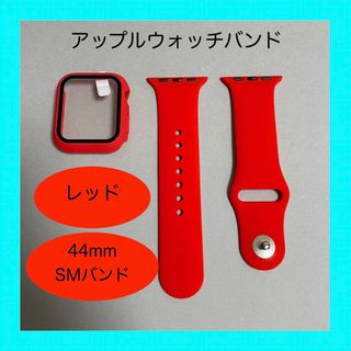 アップルウォッチ(Apple Watch)のAppleWatch アップルウォッチ バンド カバー SM 44mm レッド(ラバーベルト)