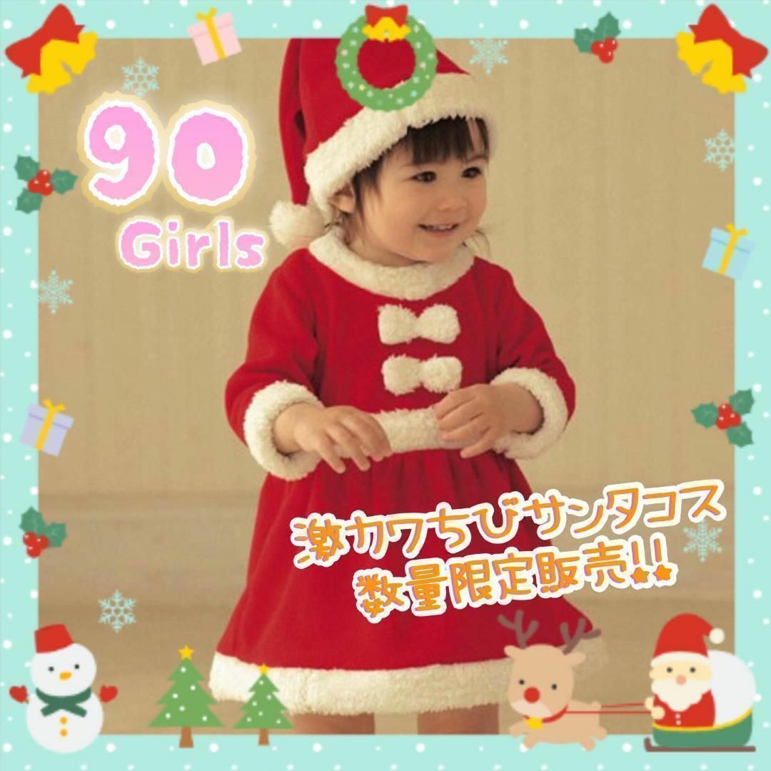 サンタ コスプレ 90 クリスマス 衣装 かわいい ベビー キッズ 女の子 aの通販 by 即購入歓迎クローゼット｜ラクマ