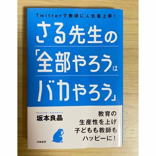 さる先生の「全部やろうはバカやろう」(人文/社会)