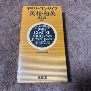 デイリーコンサイス英和・和英辞典 (語学/参考書)