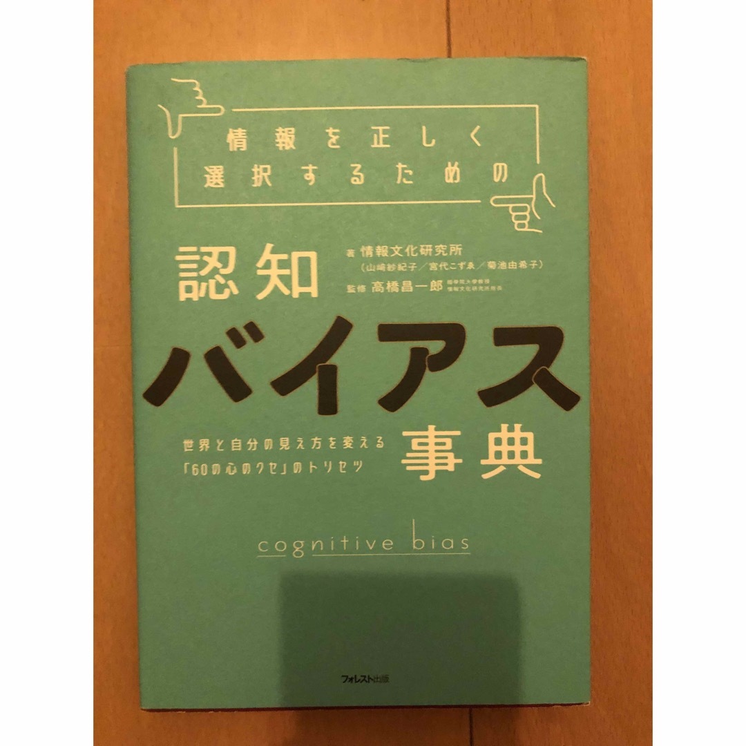 情報を正しく選択するための認知バイアス事典 世界と自分の見え方を変える「６０の心 エンタメ/ホビーの本(その他)の商品写真