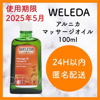 ヴェレダ(WELEDA)のWELEDA アルニカ マッサージオイル 100ml 新品(ボディオイル)