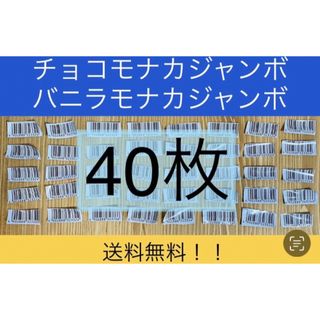 モリナガニュウギョウ(森永乳業)の森永　チョコモナカジャンボ　バーコード40枚セット　管理番号①(その他)