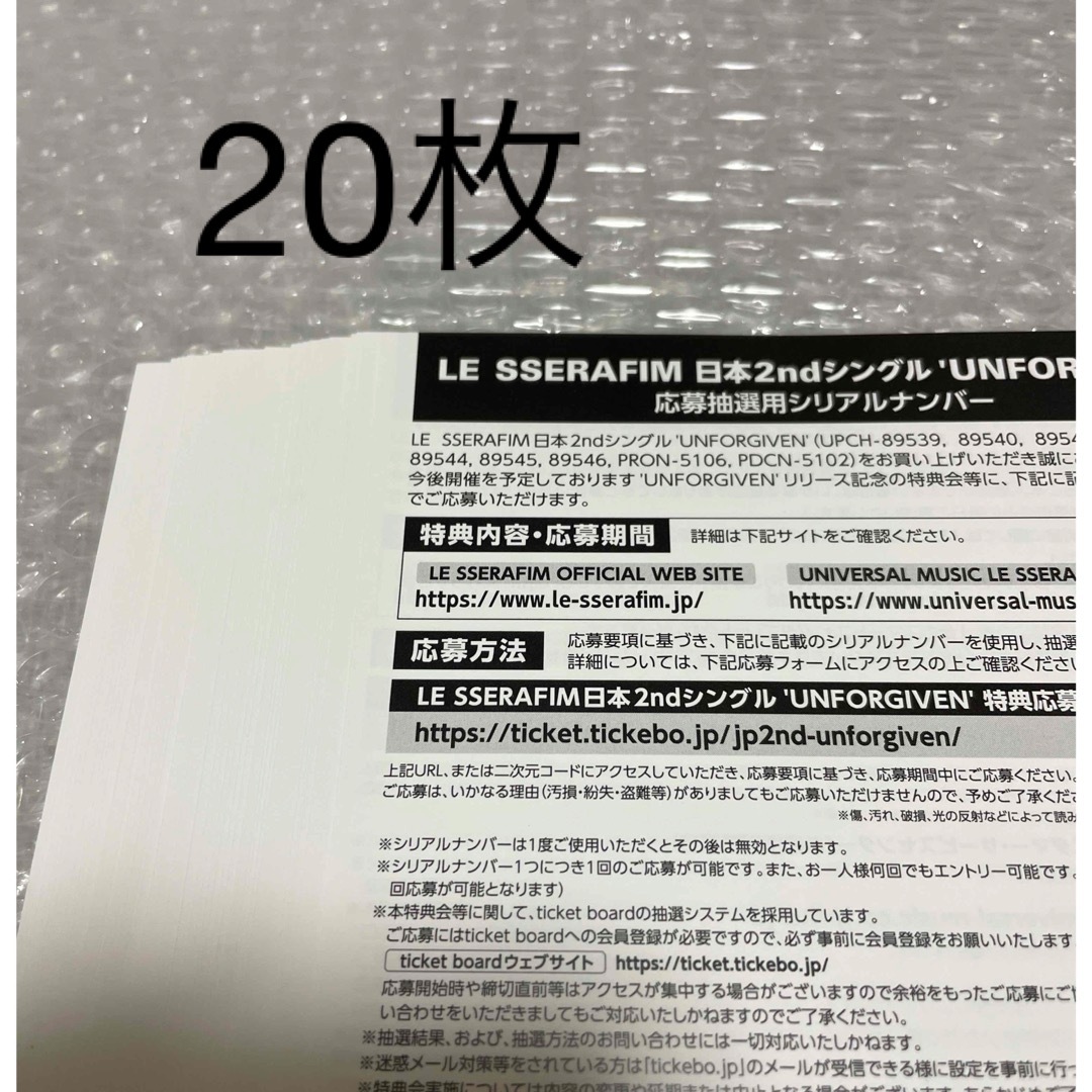 LE SSERAFIM UNFORGIVEN 未使用シリアルナンバー20枚