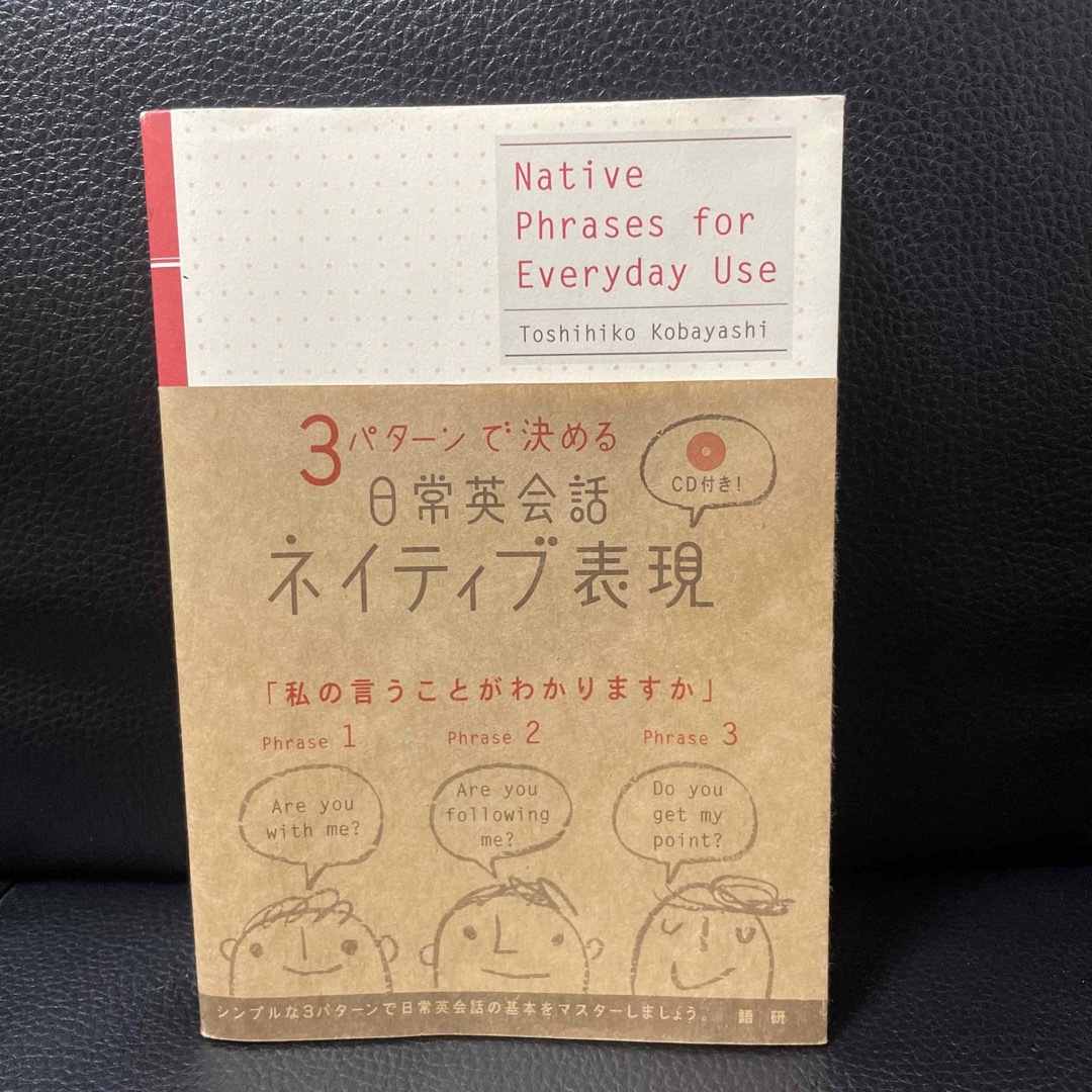 ３パタ－ンで決める日常英会話ネイティブ表現　CD付き 古本 エンタメ/ホビーの本(語学/参考書)の商品写真