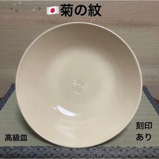 最終値下げ 希少品 希少デザイン 最高級 菊の紋 高級皿 陶器 刻印あり(食器)